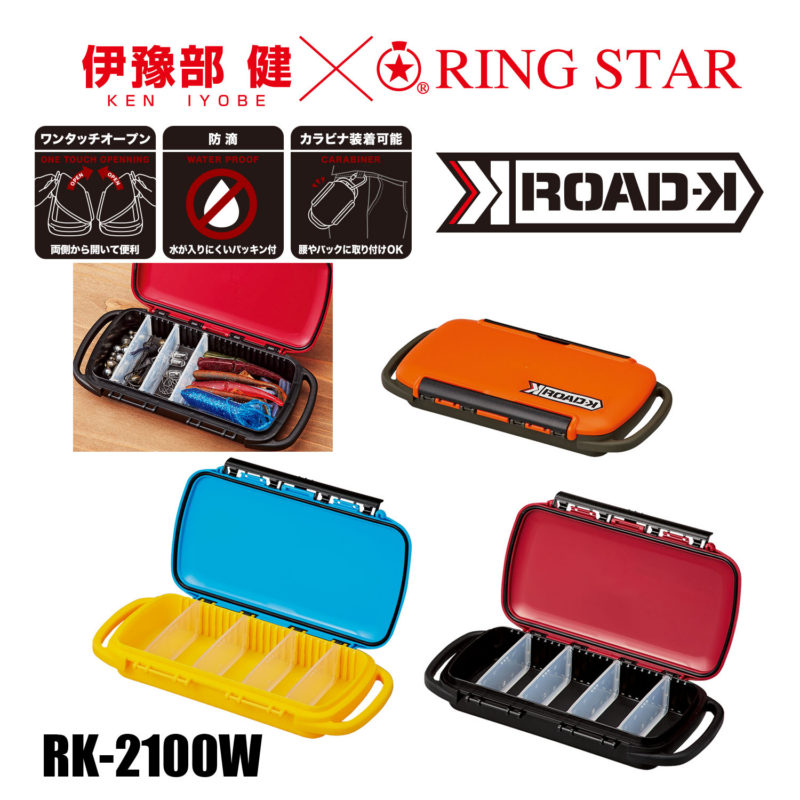RK-2100W | 製品情報 | 工具・釣具・アウトドアに使える日本製マルチボックスの製造販売 株式会社リングスター